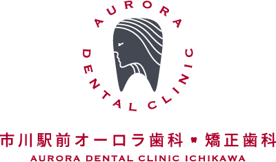 市川駅前オーロラ歯科・矯正歯科AURORA DENTAL CLINIC ICHIKAWA
