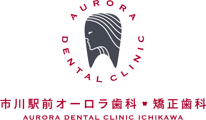市川駅前オーロラ歯科・矯正歯科AURORA DENTAL CLINIC ICHIKAWA